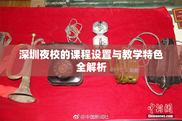 深圳夜校的课程设置与教学特色全解析