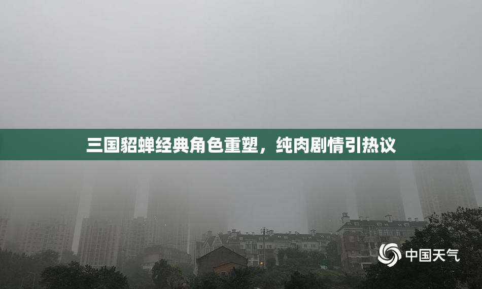 三国貂蝉经典角色重塑，纯肉剧情引热议