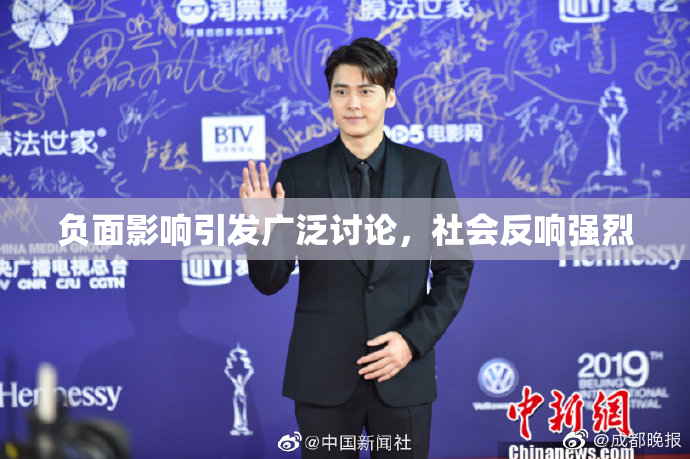 负面影响引发广泛讨论，社会反响强烈