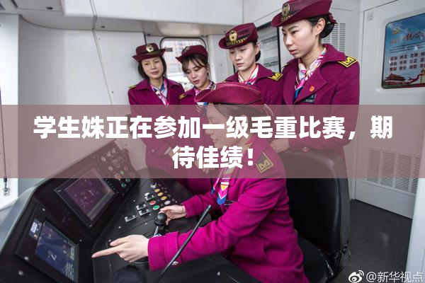 学生姝正在参加一级毛重比赛，期待佳绩！