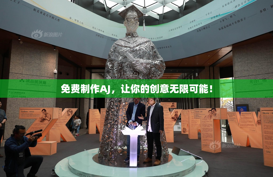 免费制作AJ，让你的创意无限可能！