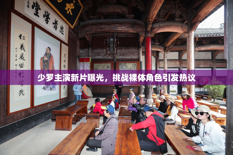 少罗主演新片曝光，挑战裸体角色引发热议