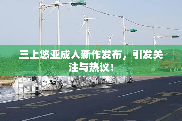 三上悠亚成人新作发布，引发关注与热议！