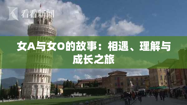 女A与女O的故事：相遇、理解与成长之旅