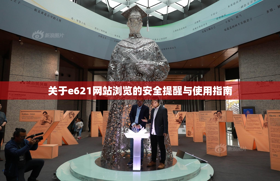 关于e621网站浏览的安全提醒与使用指南