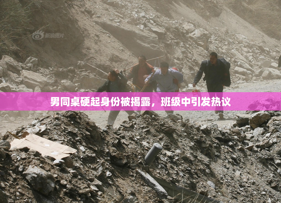 男同桌硬起身份被揭露，班级中引发热议