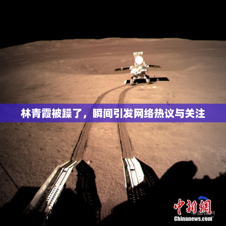 林青霞被躁了，瞬间引发网络热议与关注