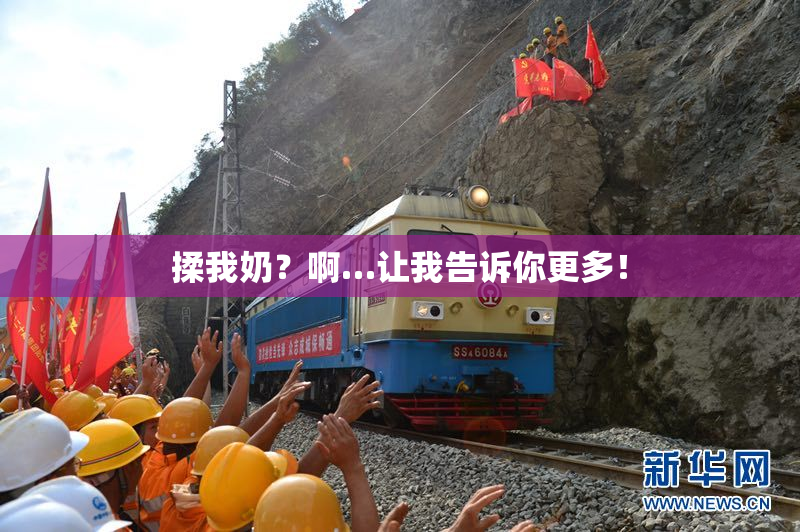 揉我奶？啊…让我告诉你更多！