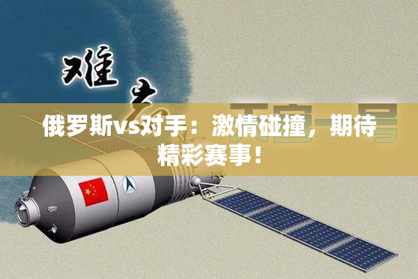俄罗斯vs对手：激情碰撞，期待精彩赛事！