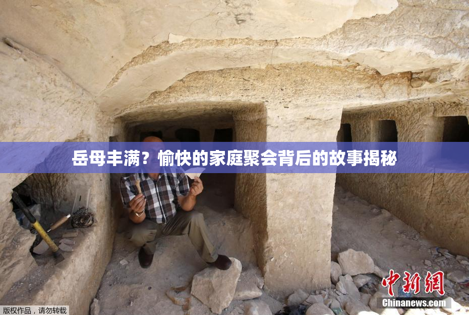 岳母丰满？愉快的家庭聚会背后的故事揭秘