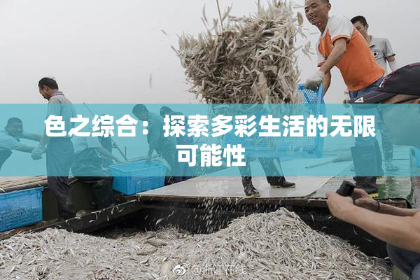色之综合：探索多彩生活的无限可能性