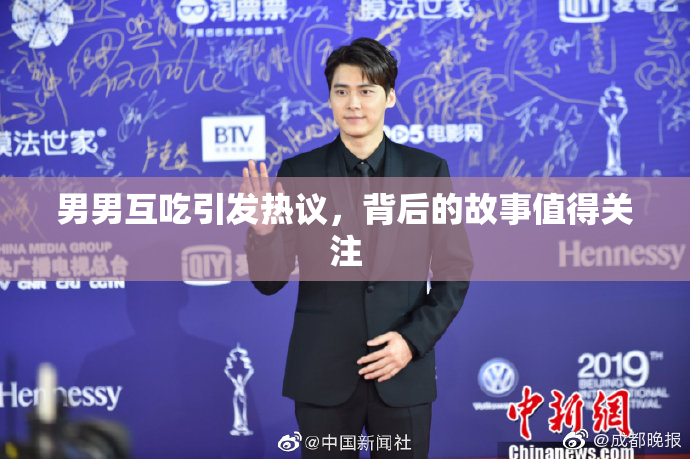 男男互吃引发热议，背后的故事值得关注