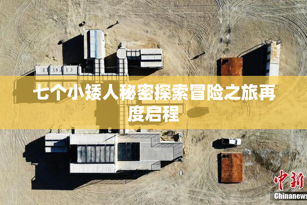 七个小矮人秘密探索冒险之旅再度启程