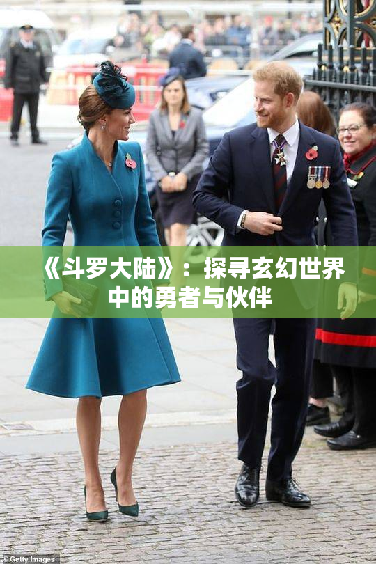 《斗罗大陆》：探寻玄幻世界中的勇者与伙伴