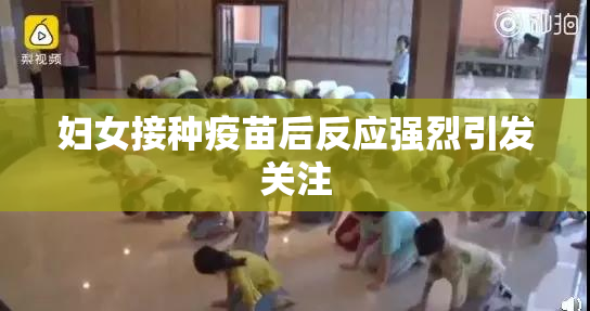 妇女接种疫苗后反应强烈引发关注