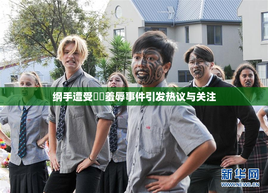 纲手遭受❌‌羞辱事件引发热议与关注