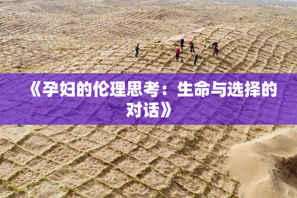 《孕妇的伦理思考：生命与选择的对话》
