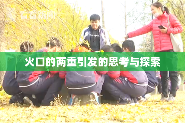 火口的两重引发的思考与探索