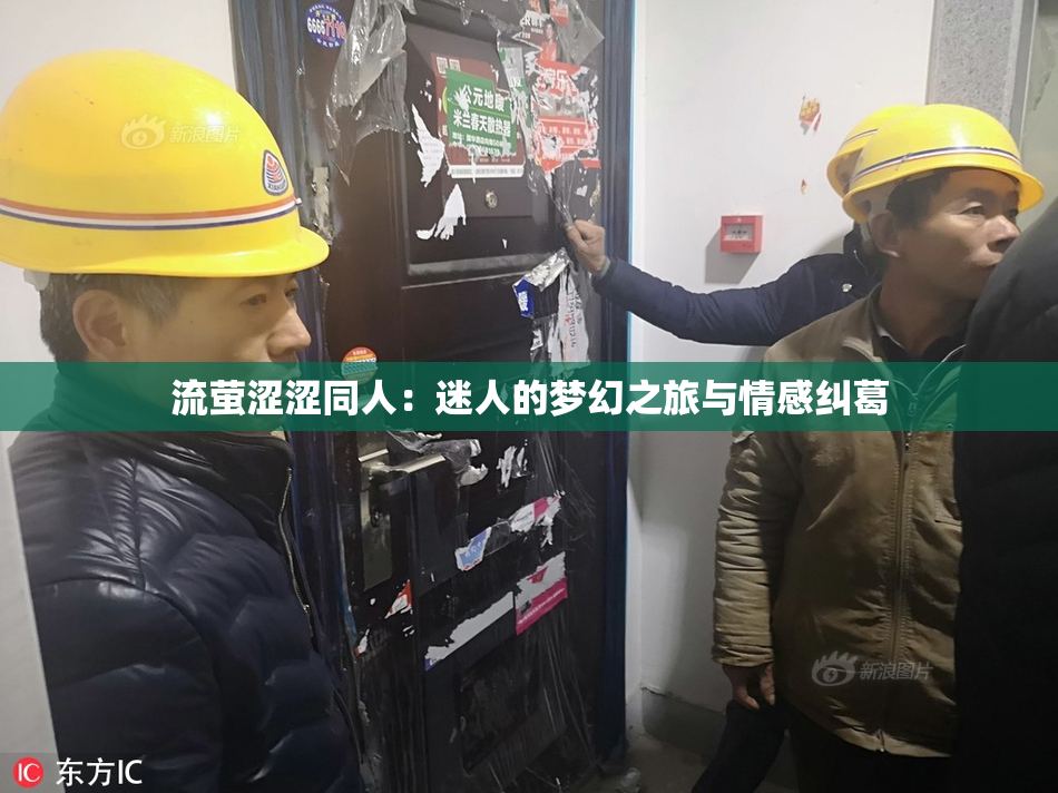 流萤涩涩同人：迷人的梦幻之旅与情感纠葛