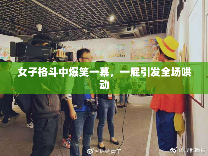 女子格斗中爆笑一幕，一屁引发全场哄动