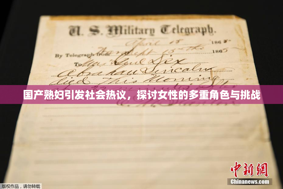 国产熟妇引发社会热议，探讨女性的多重角色与挑战