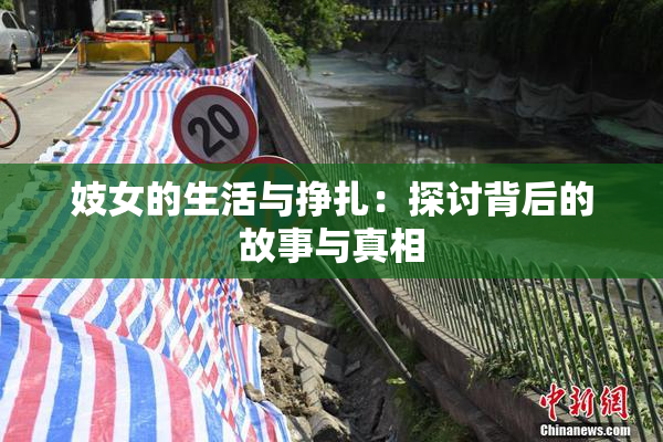 妓女的生活与挣扎：探讨背后的故事与真相