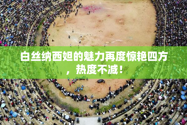 白丝纳西妲的魅力再度惊艳四方，热度不减！