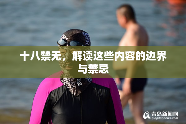 十八禁无，解读这些内容的边界与禁忌