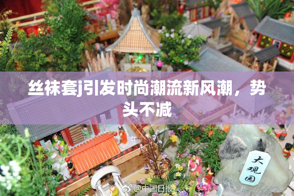 丝袜套j引发时尚潮流新风潮，势头不减