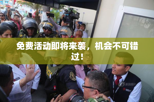 免费活动即将来袭，机会不可错过！