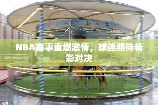 NBA赛事重燃激情，球迷期待精彩对决