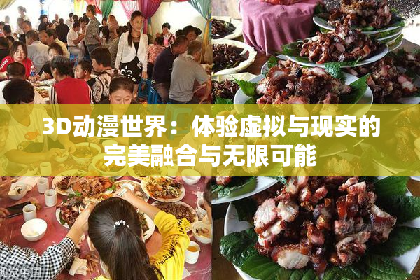 3D动漫世界：体验虚拟与现实的完美融合与无限可能