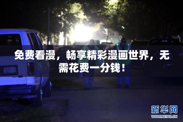 免费看漫，畅享精彩漫画世界，无需花费一分钱！