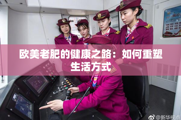 欧美老肥的健康之路：如何重塑生活方式