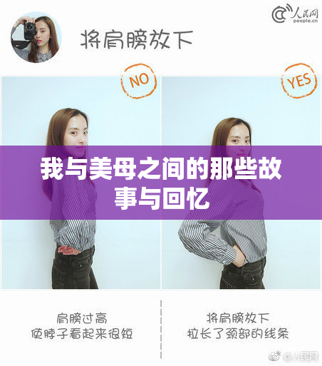 我与美母之间的那些故事与回忆