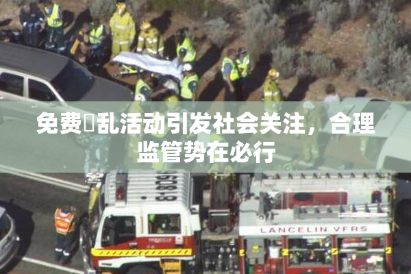 免费婬乱活动引发社会关注，合理监管势在必行