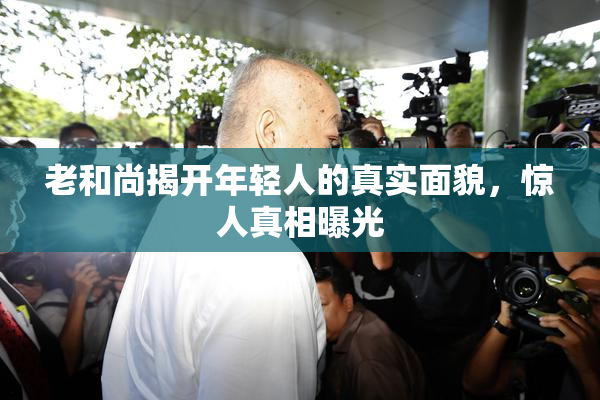 老和尚揭开年轻人的真实面貌，惊人真相曝光