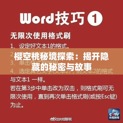 樱空桃秘境探索：揭开隐藏的秘密与故事