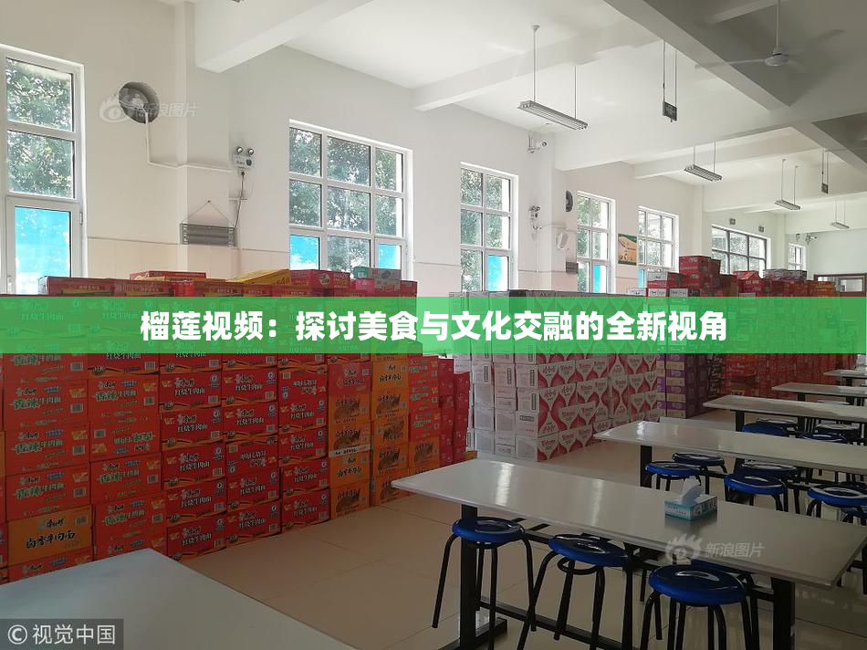 榴莲视频：探讨美食与文化交融的全新视角