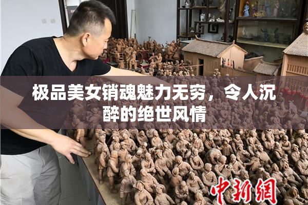 极品美女销魂魅力无穷，令人沉醉的绝世风情