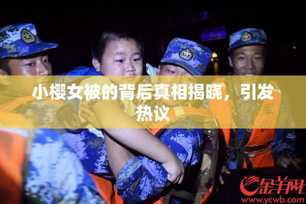 小樱女被的背后真相揭晓，引发热议