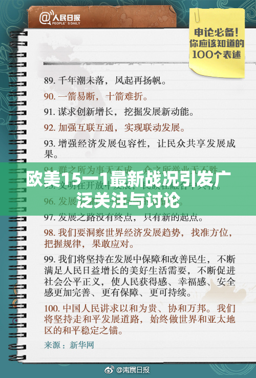 欧美15一1最新战况引发广泛关注与讨论