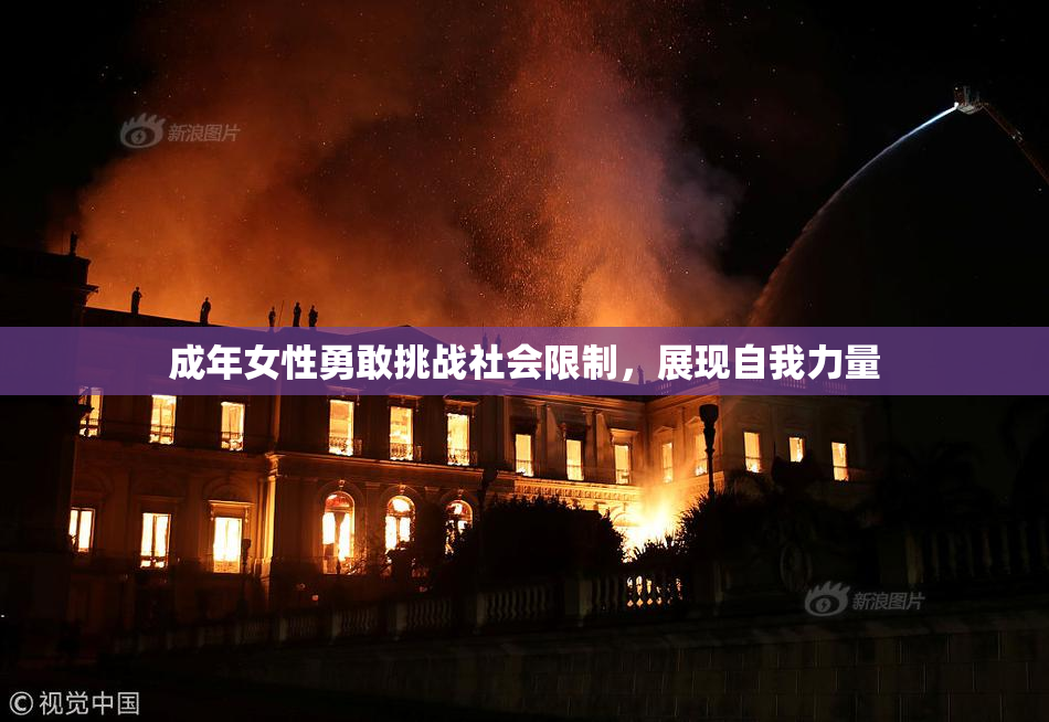 成年女性勇敢挑战社会限制，展现自我力量