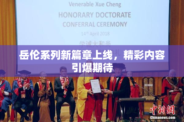 岳伦系列新篇章上线，精彩内容引爆期待