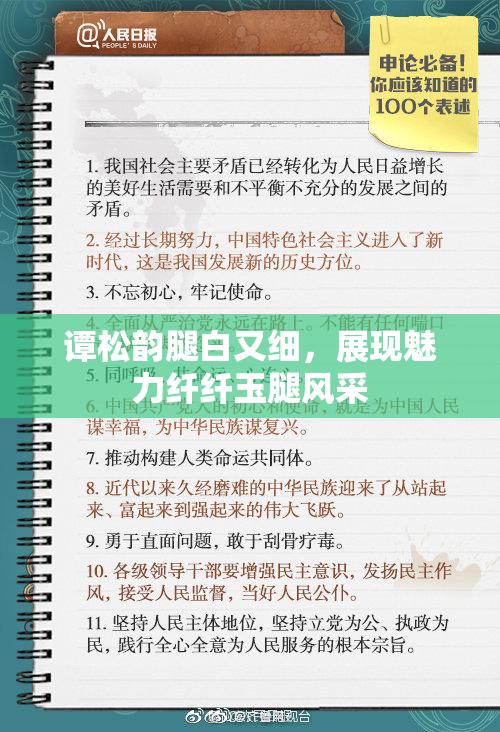 谭松韵腿白又细，展现魅力纤纤玉腿风采