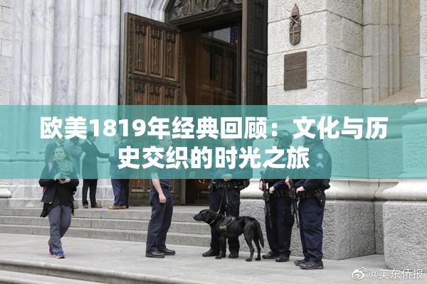 欧美1819年经典回顾：文化与历史交织的时光之旅