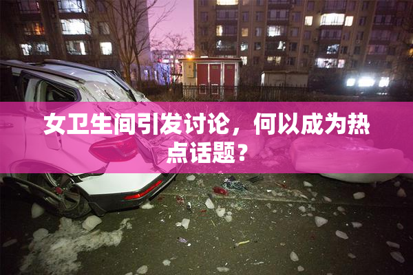 女卫生间引发讨论，何以成为热点话题？