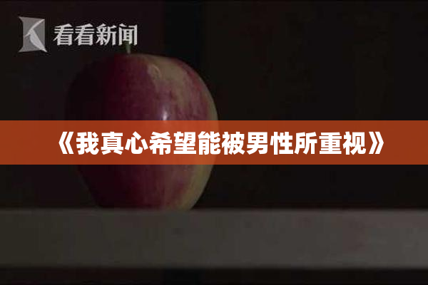 《我真心希望能被男性所重视》