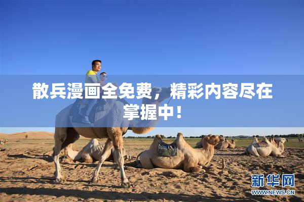 散兵漫画全免费，精彩内容尽在掌握中！