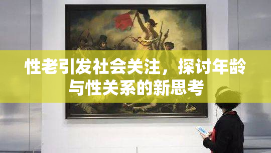 性老引发社会关注，探讨年龄与性关系的新思考
